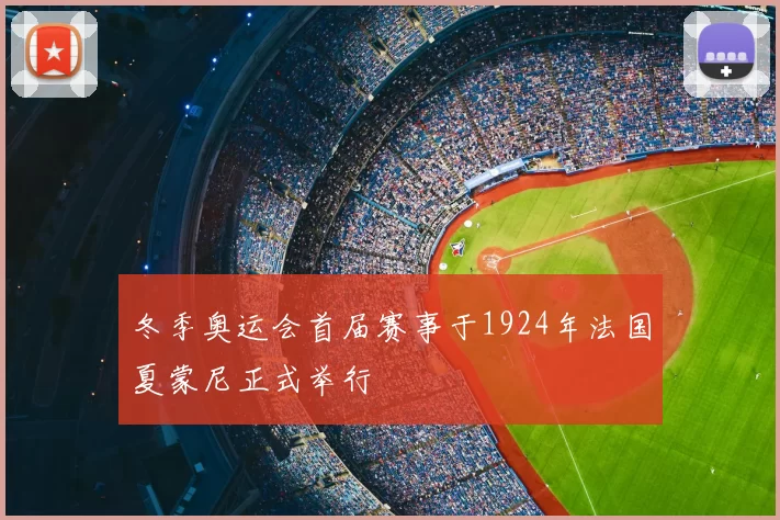 冬季奥运会首届赛事于1924年法国夏蒙尼正式举行
