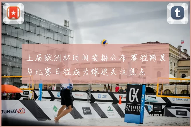 上届欧洲杯时间安排公布 赛程跨度与比赛日程成为球迷关注焦点