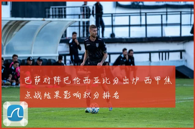 巴萨对阵巴伦西亚比分出炉 西甲焦点战结果影响积分排名