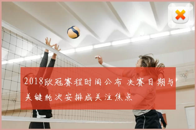 2018欧冠赛程时间公布 决赛日期与关键轮次安排成关注焦点