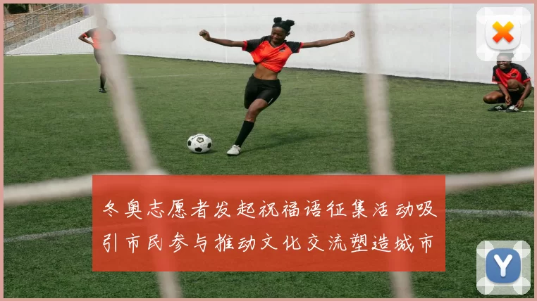 冬奥志愿者发起祝福语征集活动吸引市民参与推动文化交流塑造城市形象