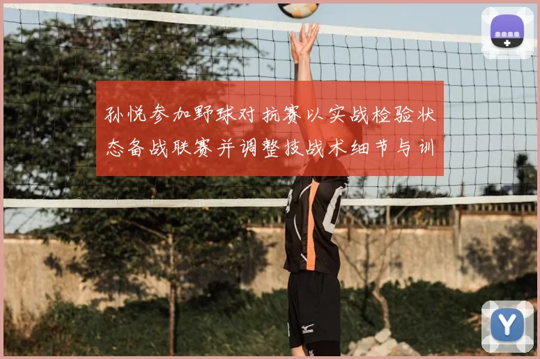孙悦参加野球对抗赛以实战检验状态备战联赛并调整技战术细节与训练安排