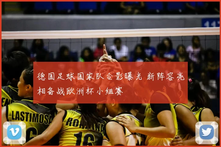 德国足球国家队合影曝光 新阵容亮相备战欧洲杯小组赛