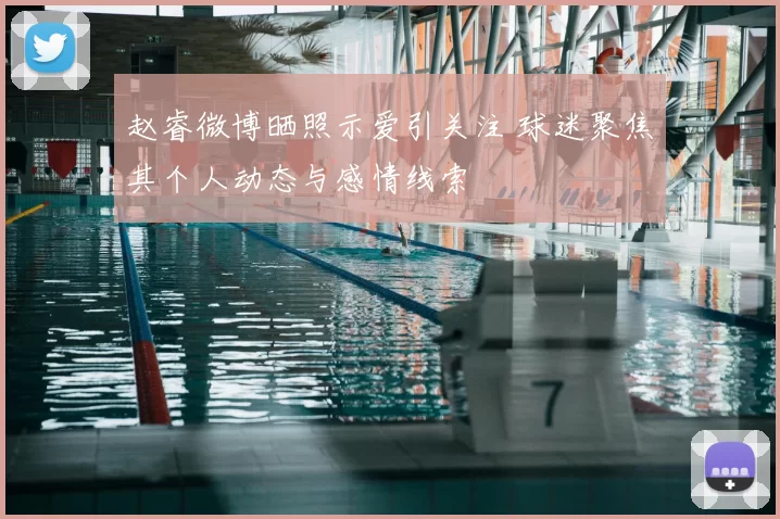 赵睿微博晒照示爱引关注 球迷聚焦其个人动态与感情线索