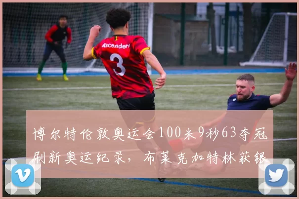 博尔特伦敦奥运会100米9秒63夺冠刷新奥运纪录，布莱克加特林获银铜