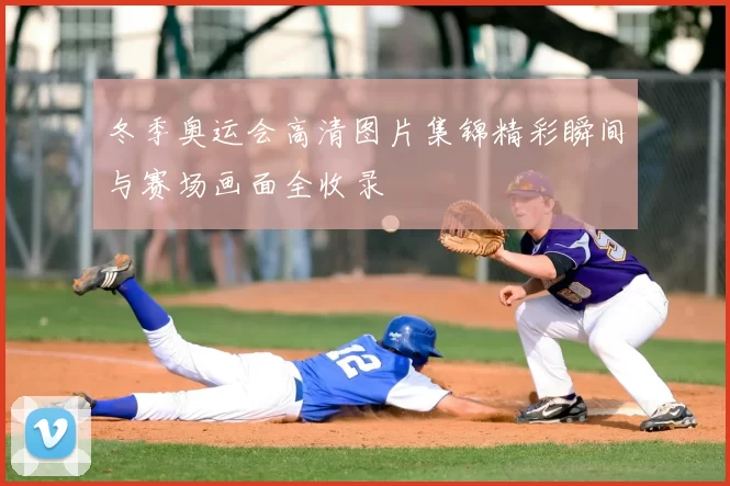 冬季奥运会高清图片集锦精彩瞬间与赛场画面全收录