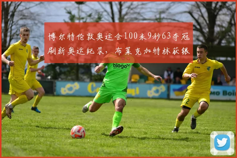 博尔特伦敦奥运会100米9秒63夺冠刷新奥运纪录，布莱克加特林获银铜