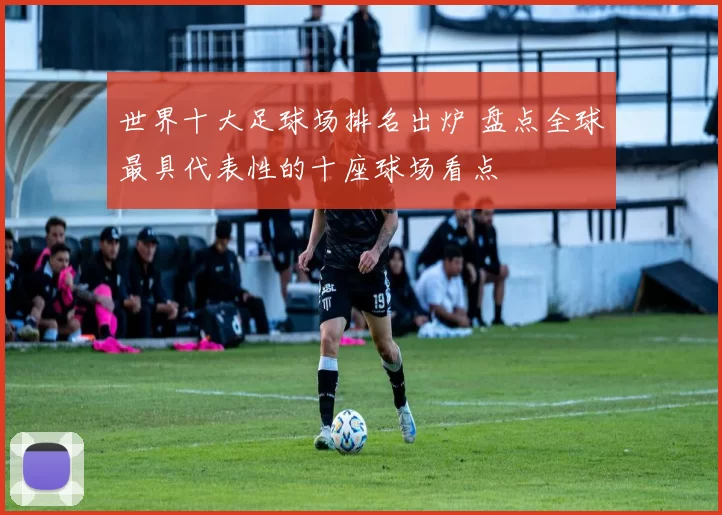 世界十大足球场排名出炉 盘点全球最具代表性的十座球场看点