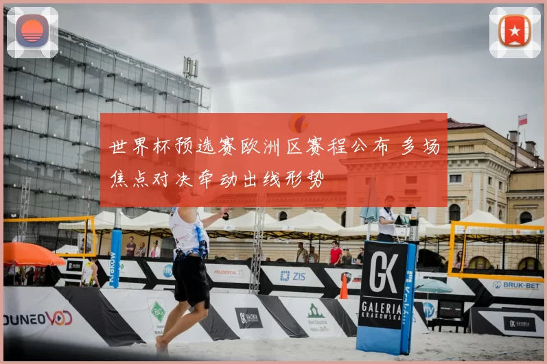 世界杯预选赛欧洲区赛程公布 多场焦点对决牵动出线形势