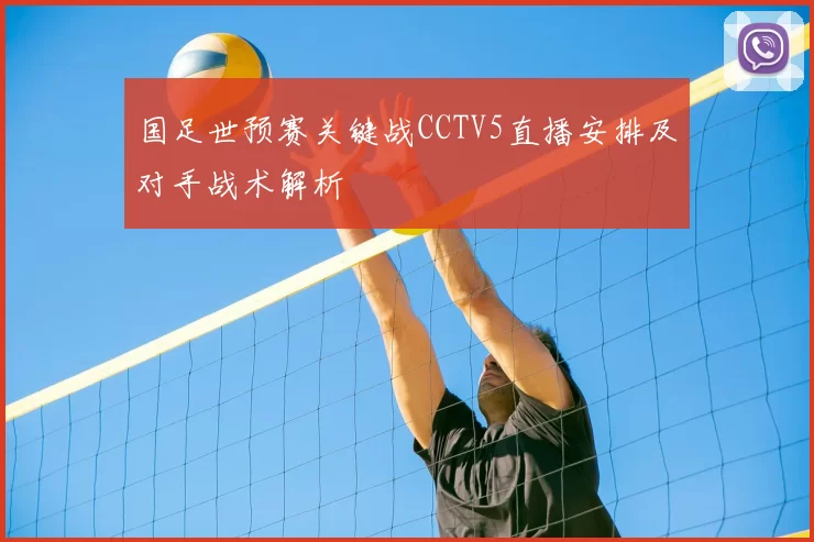 国足世预赛关键战CCTV5直播安排及对手战术解析