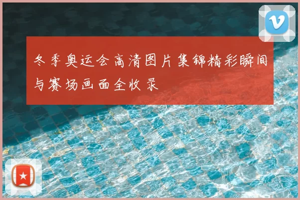 冬季奥运会高清图片集锦精彩瞬间与赛场画面全收录