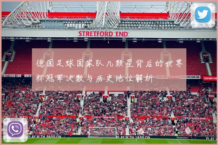 德国足球国家队几颗星背后的世界杯冠军次数与历史地位解析