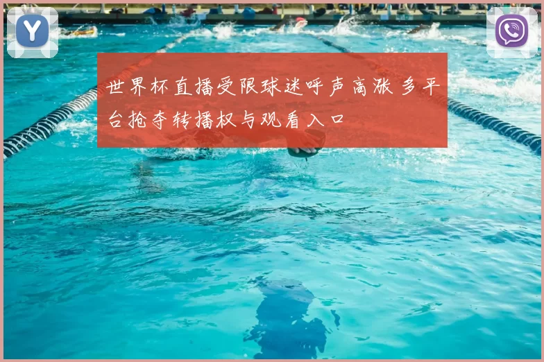 世界杯直播受限球迷呼声高涨 多平台抢夺转播权与观看入口