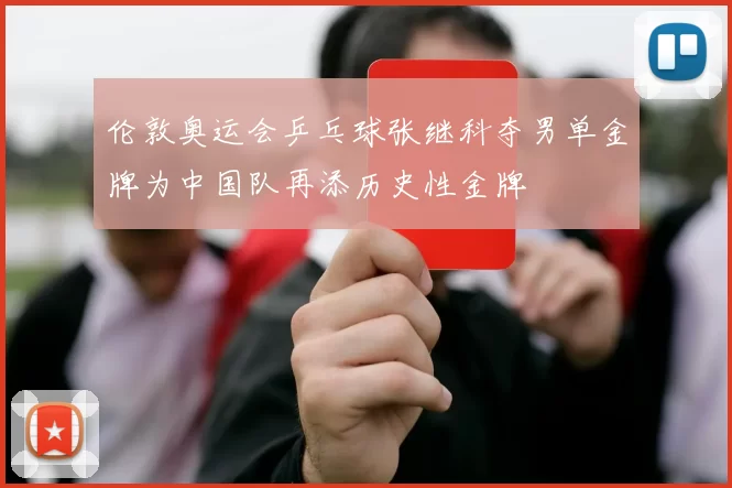 伦敦奥运会乒乓球张继科夺男单金牌为中国队再添历史性金牌