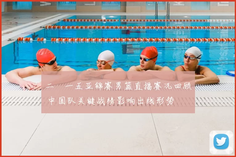 二〇一五亚锦赛男篮直播赛况回顾 中国队关键战绩影响出线形势