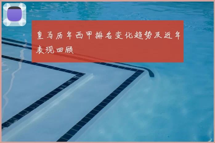 皇马历年西甲排名变化趋势及近年表现回顾