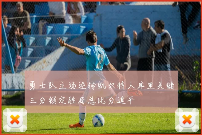 勇士队主场逆转凯尔特人库里关键三分锁定胜局总比分追平