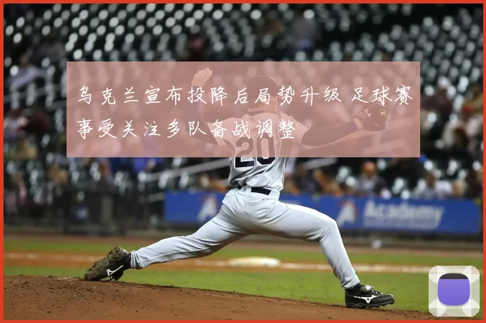 乌克兰宣布投降后局势升级 足球赛事受关注多队备战调整