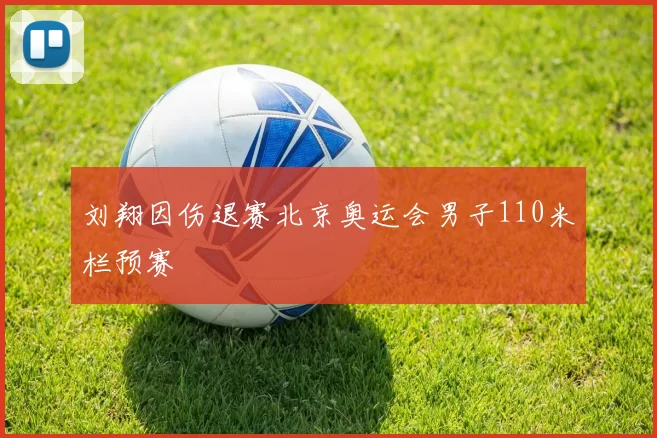 刘翔因伤退赛北京奥运会男子110米栏预赛