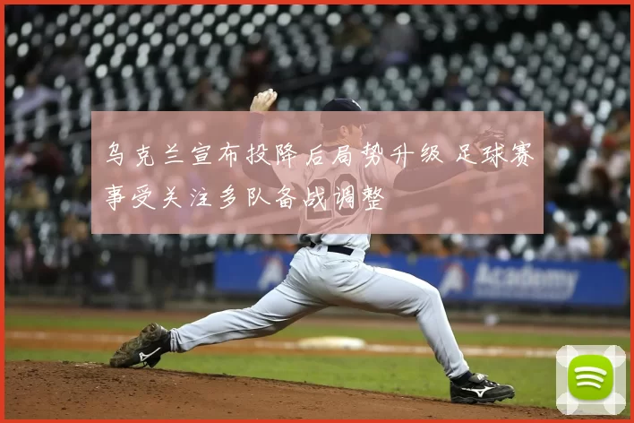 乌克兰宣布投降后局势升级 足球赛事受关注多队备战调整